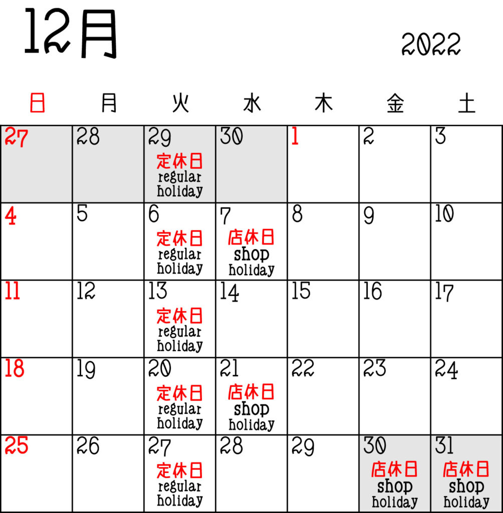 2022年 12月 営業カレンダー