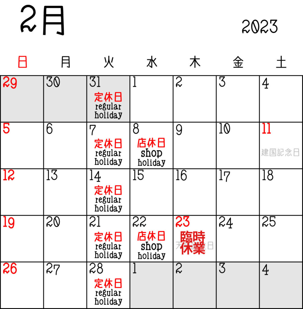 2023年2月 営業カレンダー