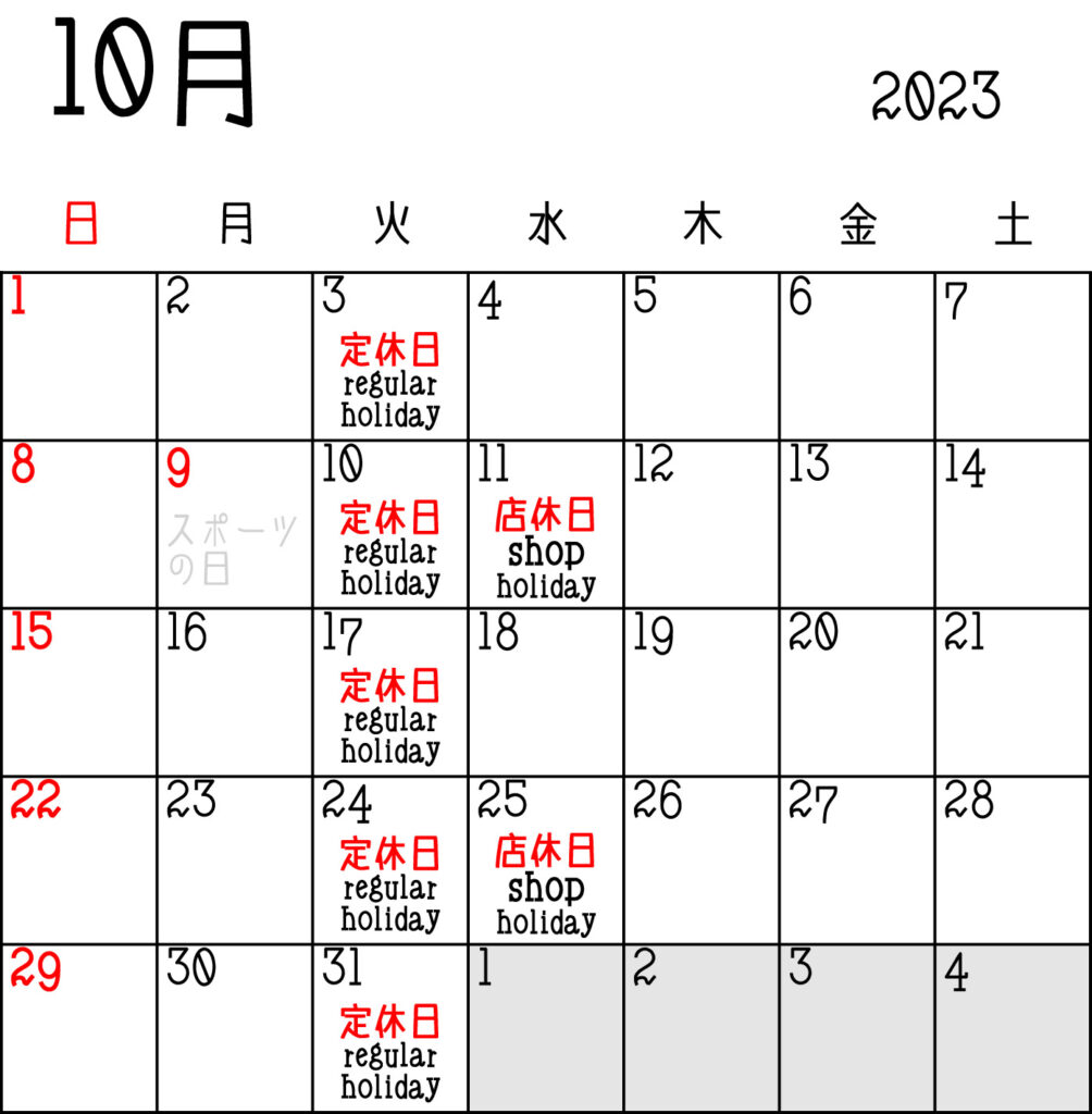 10月 営業カレンダー