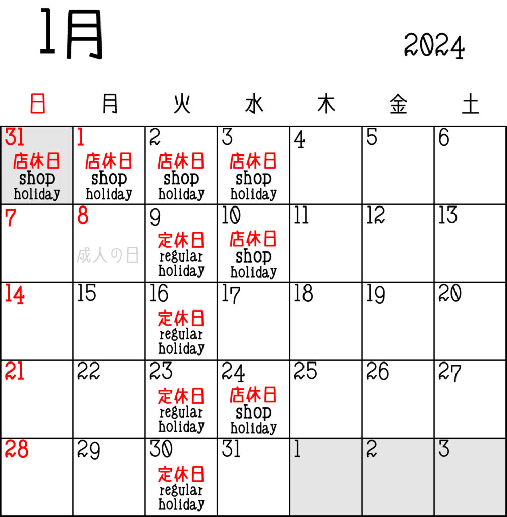 2024年1月 営業カレンダー