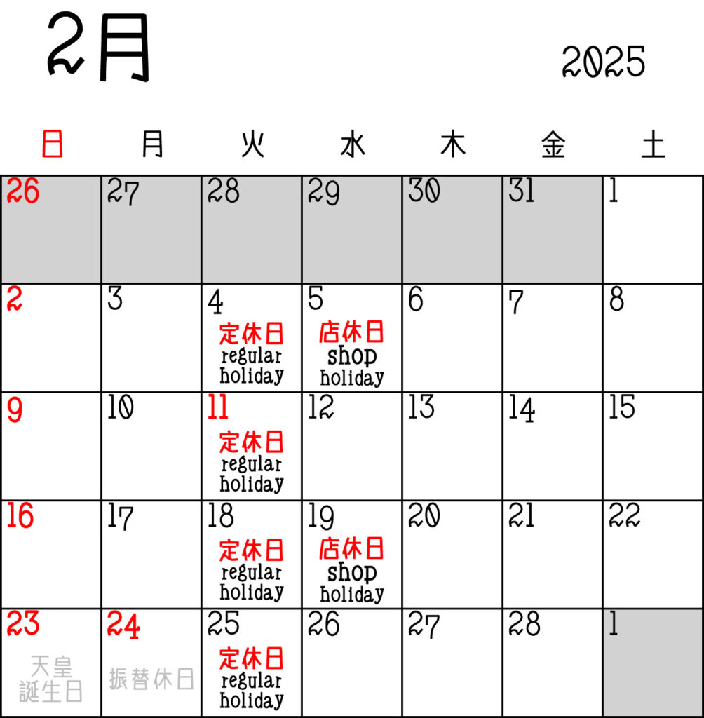 2025年 2月 営業カレンダー